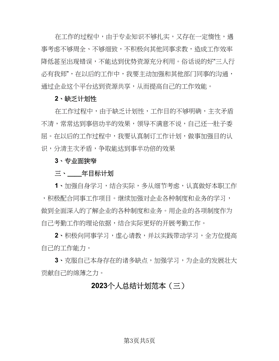 2023个人总结计划范本（3篇）.doc_第3页