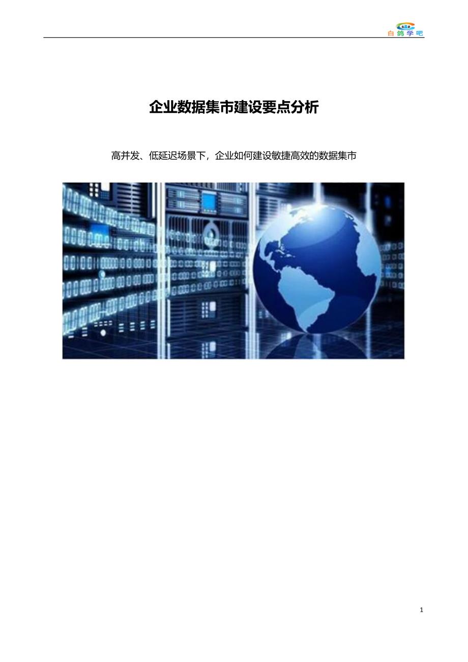 企业数据集市建设要点分析.docx_第1页