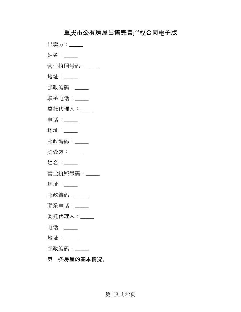 重庆市公有房屋出售完善产权合同电子版（7篇）_第1页