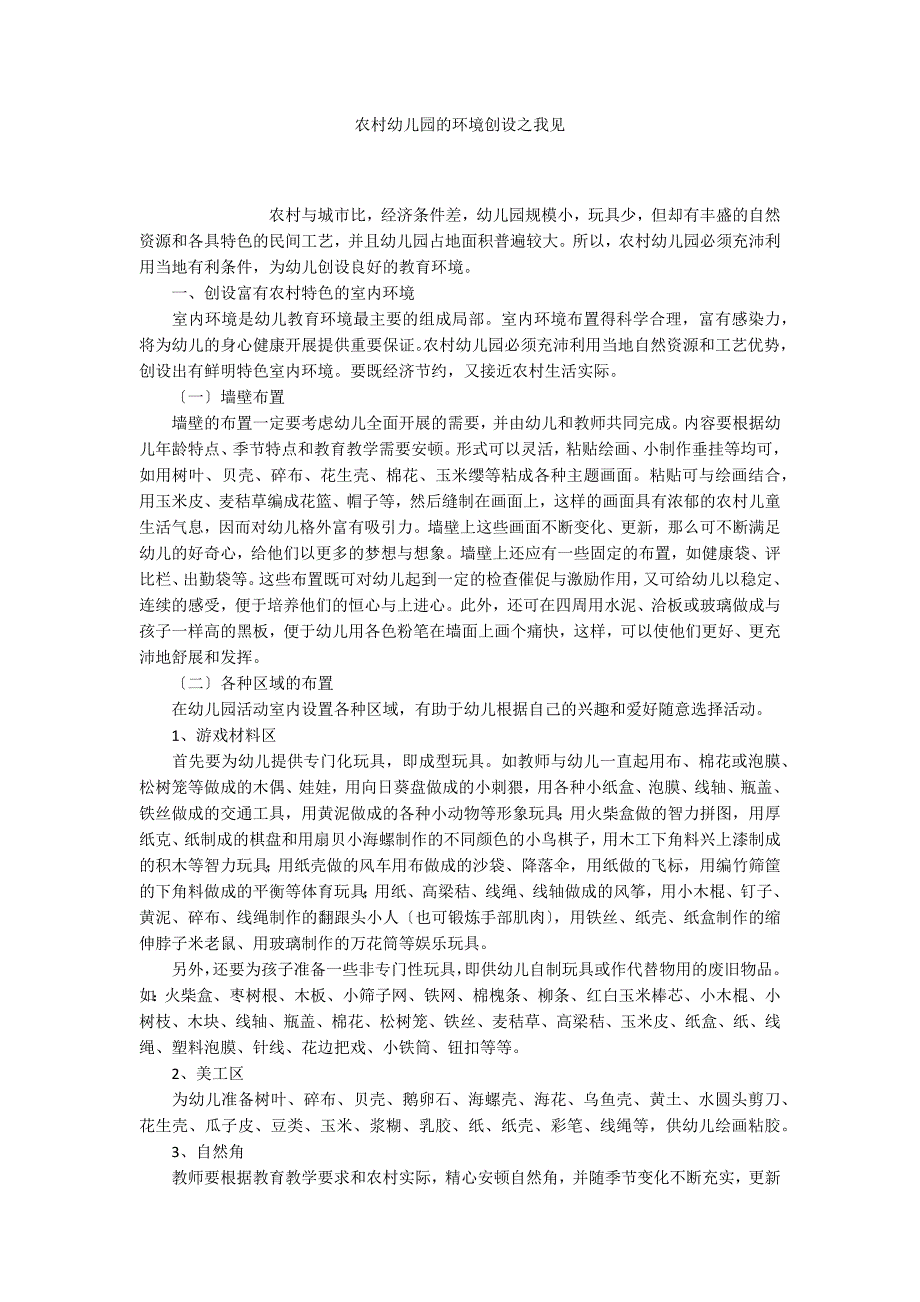 农村幼儿园的环境创设之我见_第1页