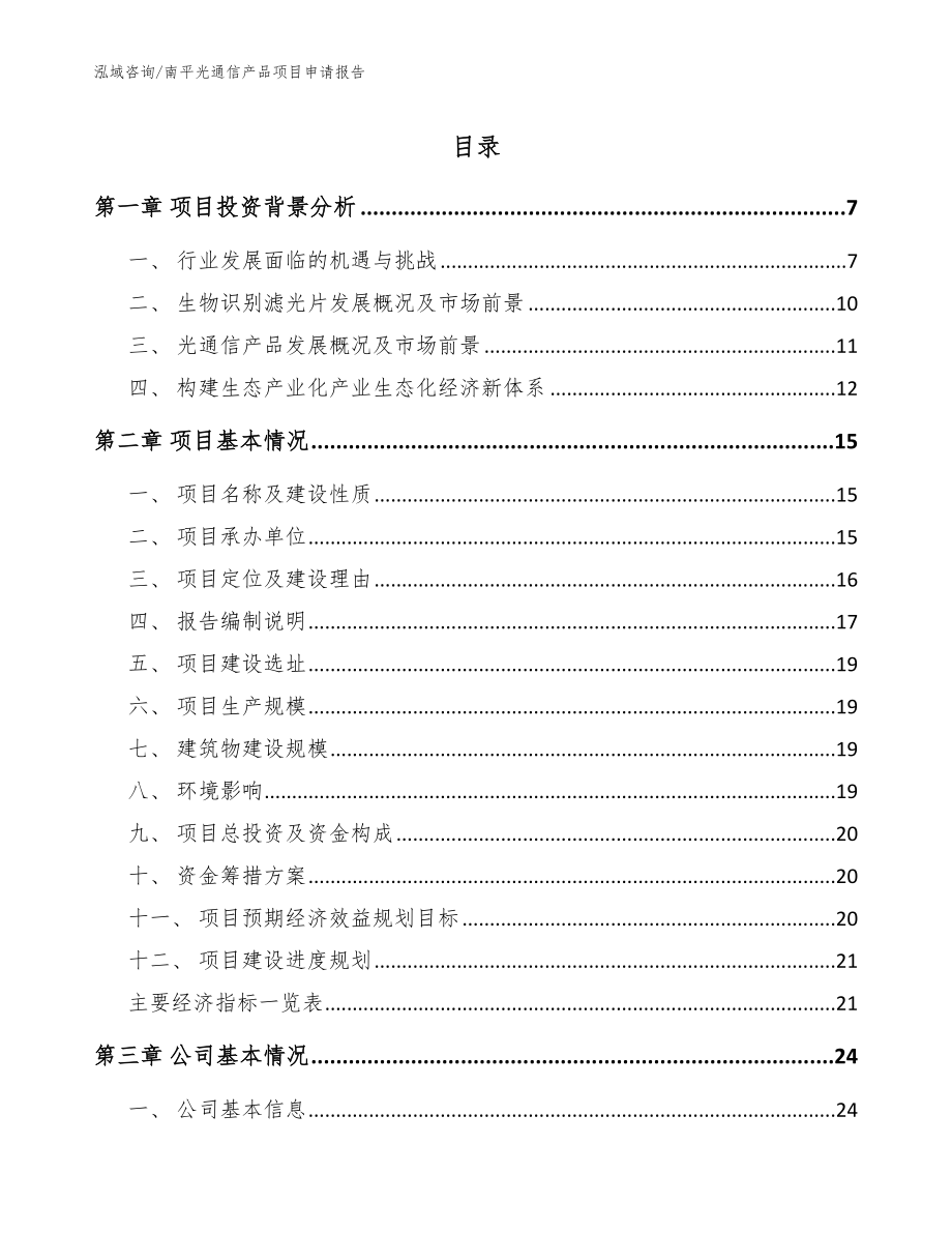 南平光通信产品项目申请报告模板参考_第1页