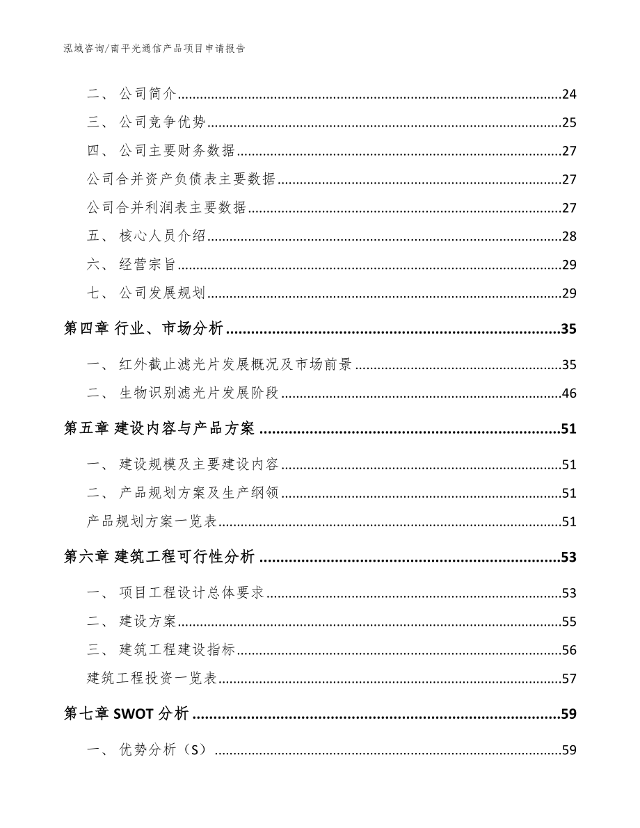 南平光通信产品项目申请报告模板参考_第2页