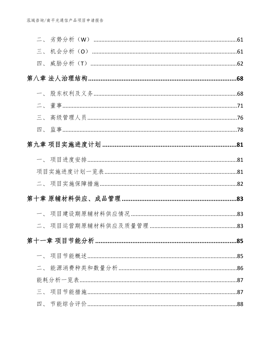 南平光通信产品项目申请报告模板参考_第3页