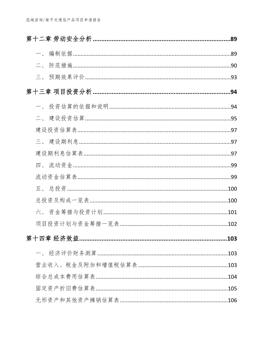 南平光通信产品项目申请报告模板参考_第4页