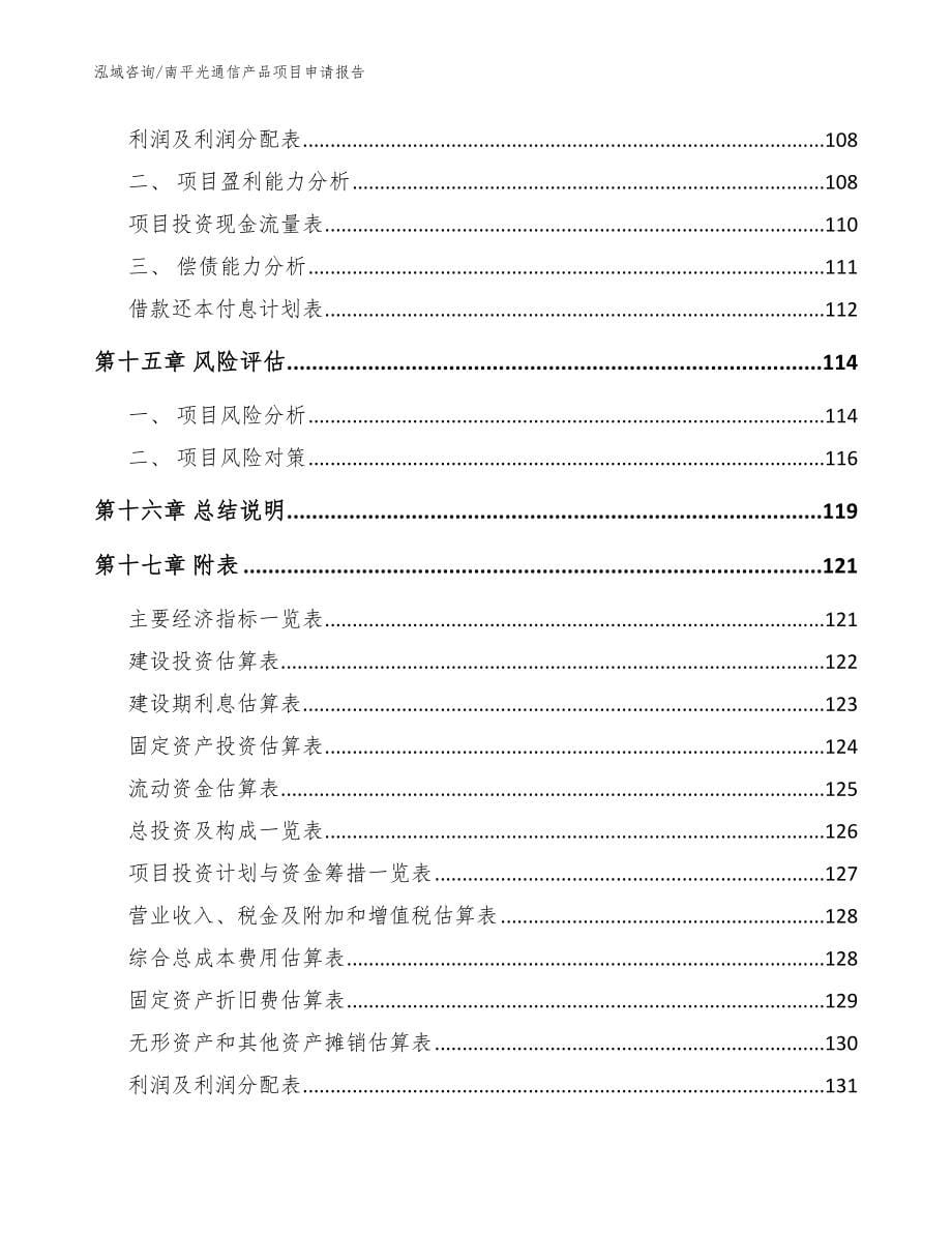 南平光通信产品项目申请报告模板参考_第5页