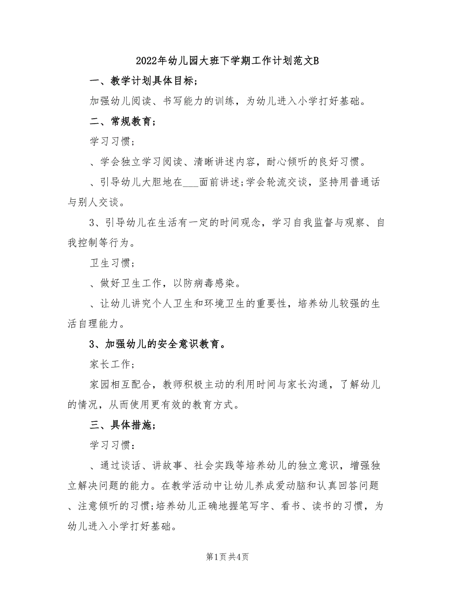 2022年幼儿园大班下学期工作计划范文B_第1页