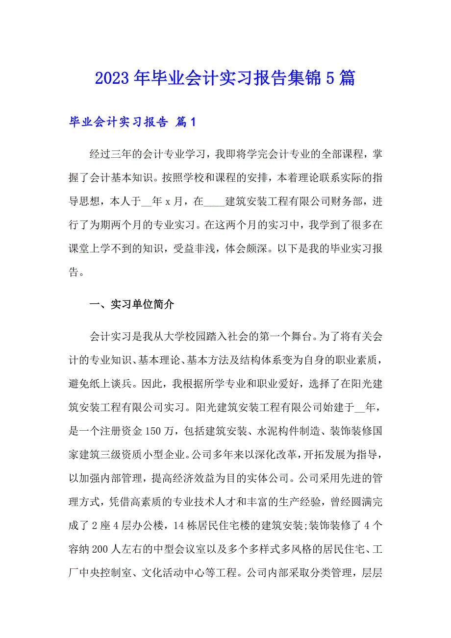 2023年毕业会计实习报告集锦5篇_第1页