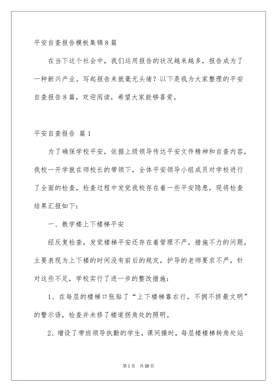 平安自查报告模板集锦8篇_第1页