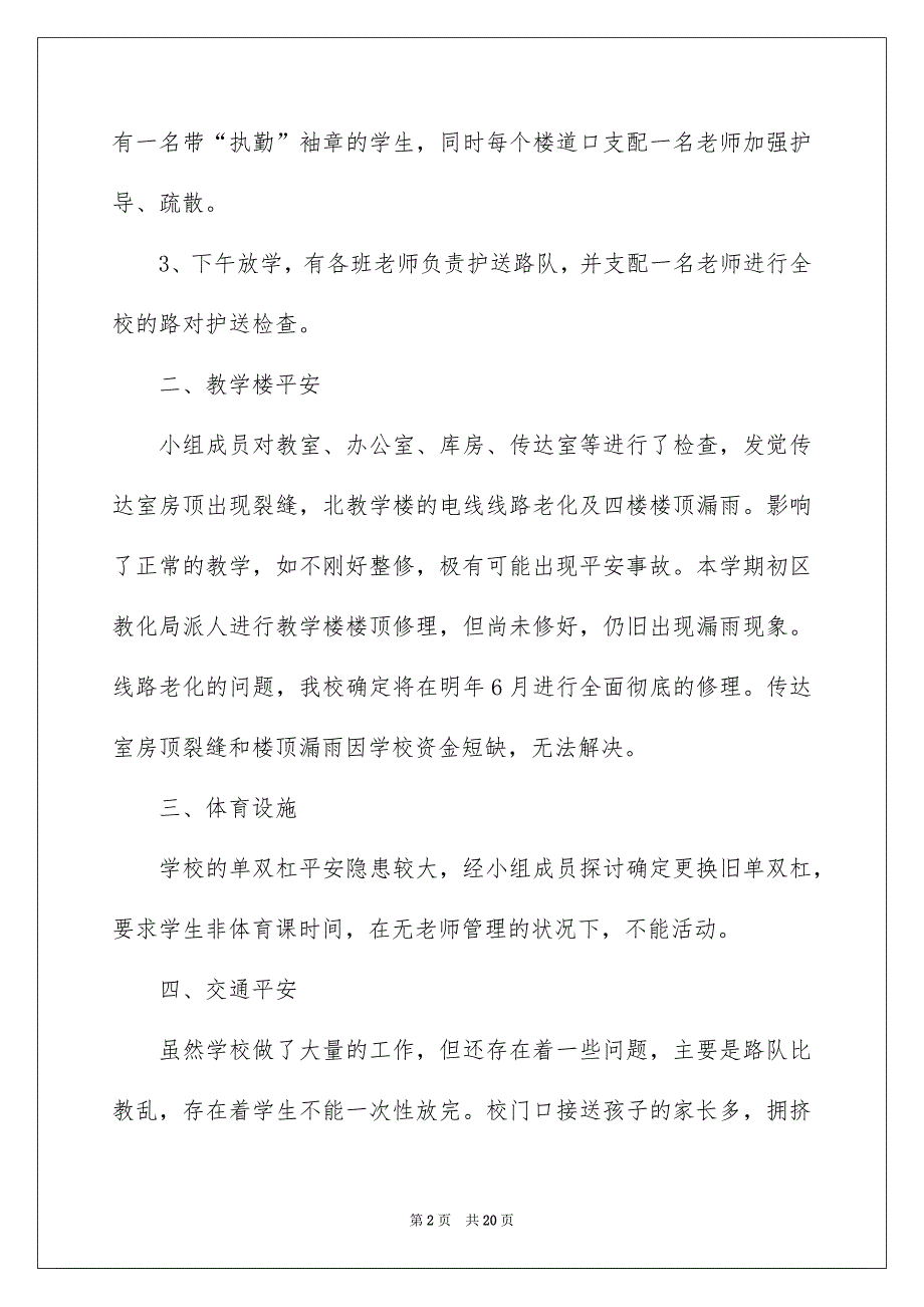 平安自查报告模板集锦8篇_第2页