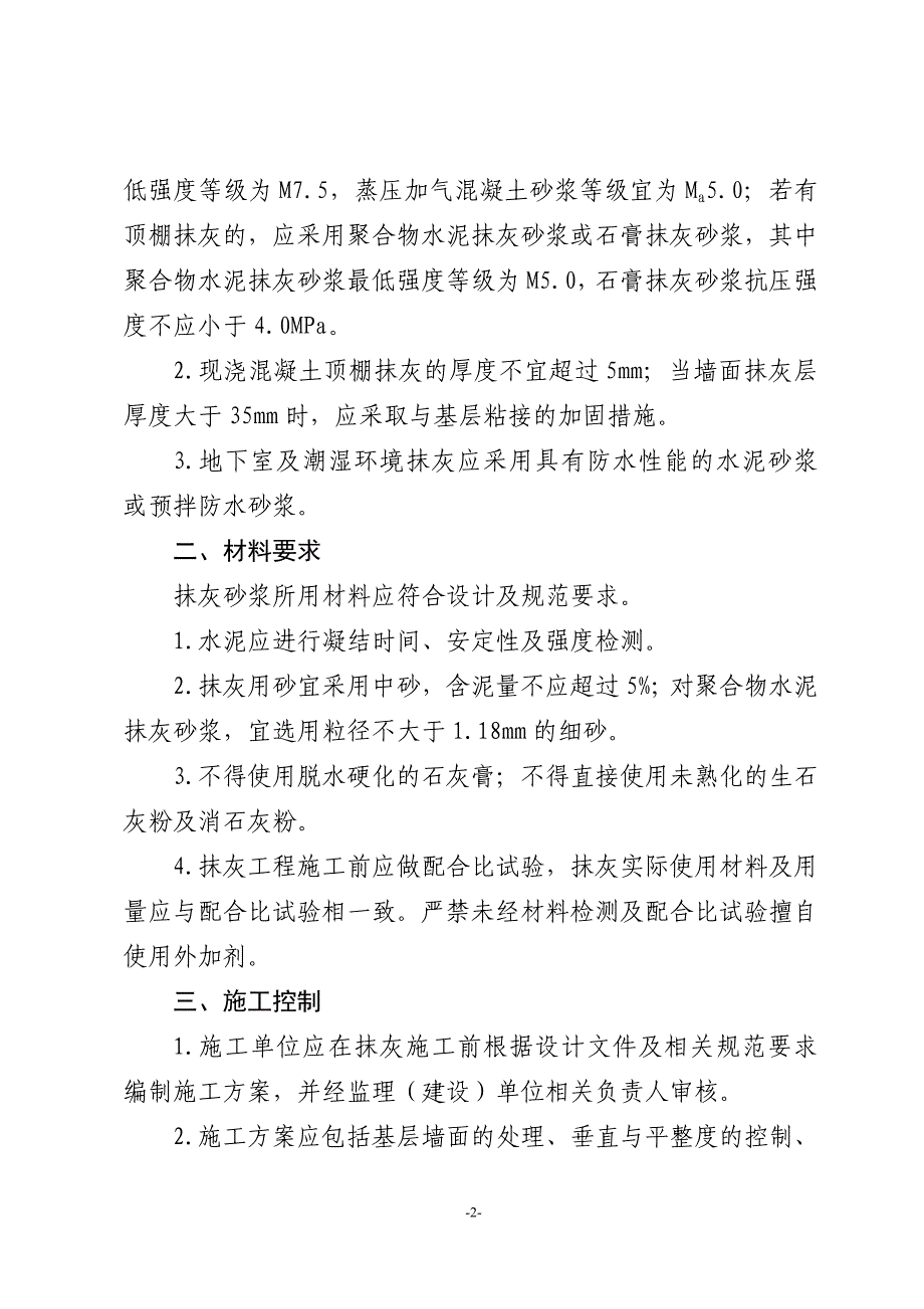 民用建筑抹灰最新规定.doc_第2页