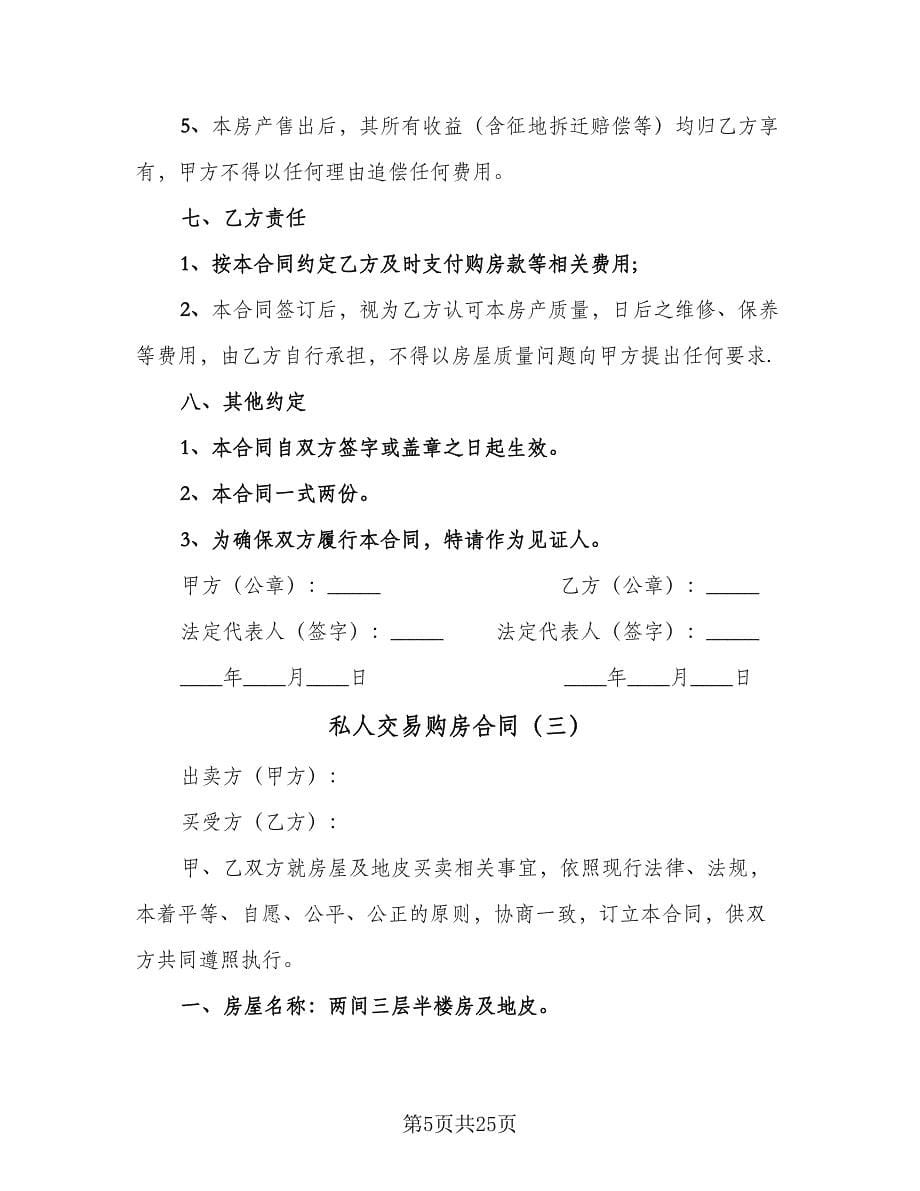 私人交易购房合同（8篇）.doc_第5页