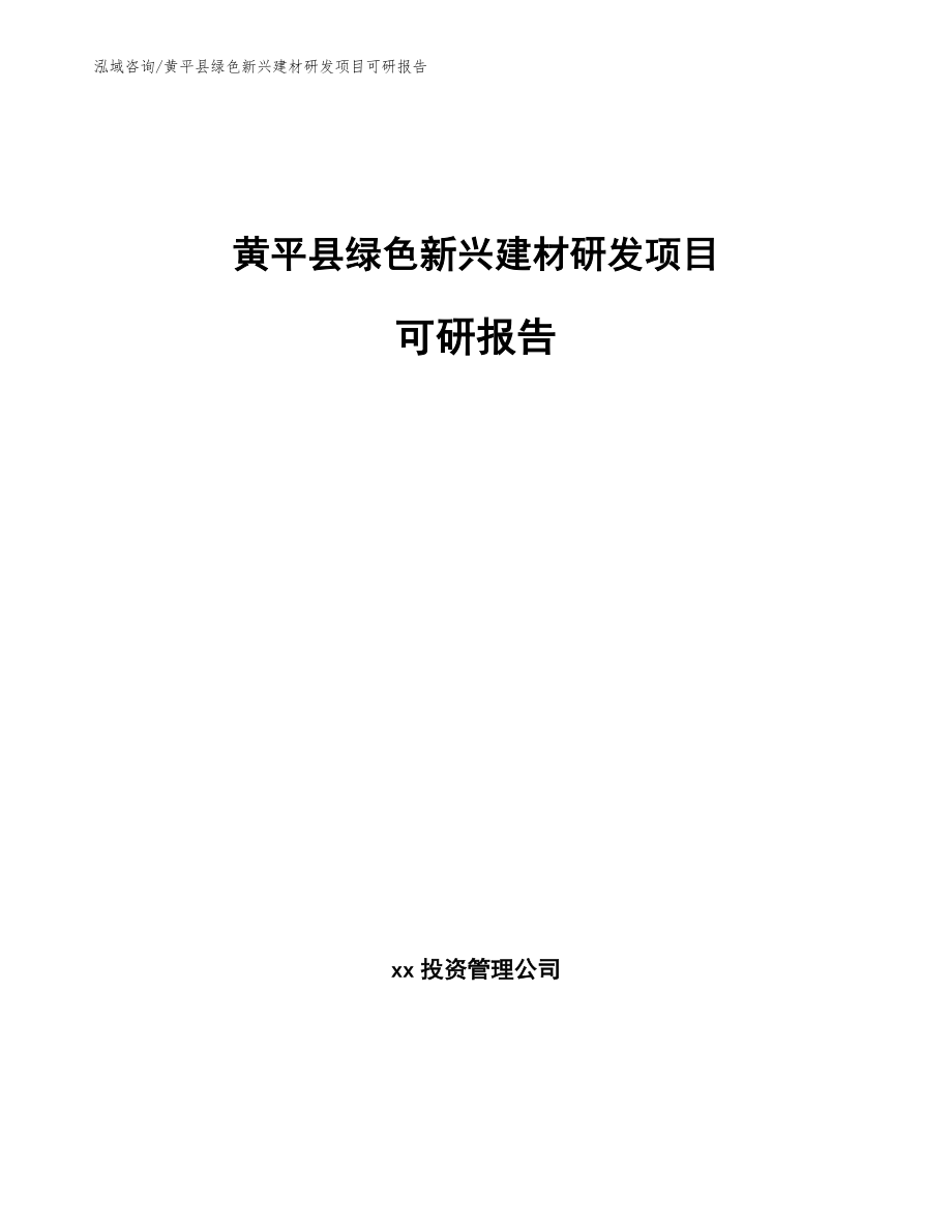 黄平县绿色新兴建材研发项目可研报告_第1页