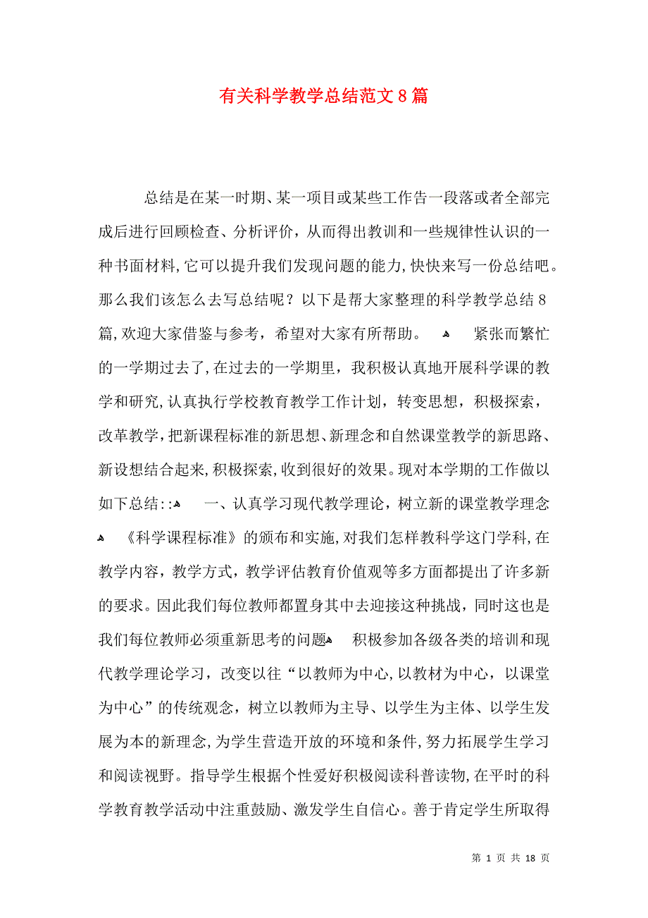 有关科学教学总结范文8篇_第1页