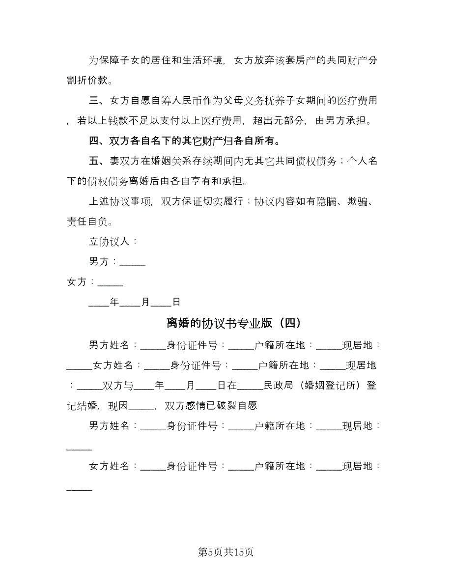 离婚的协议书专业版（九篇）_第5页