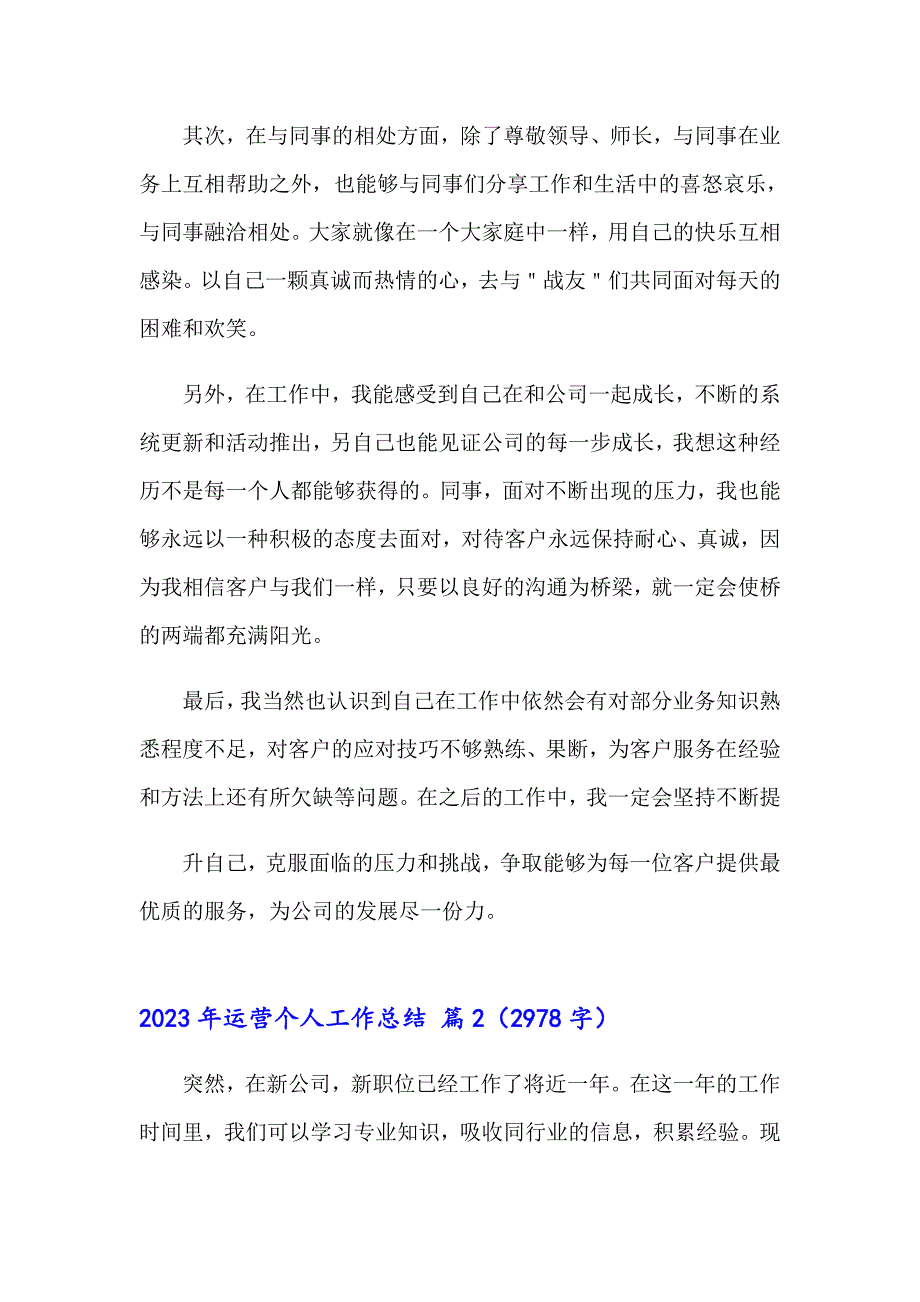 2023年运营个人工作总结【精选汇编】_第2页