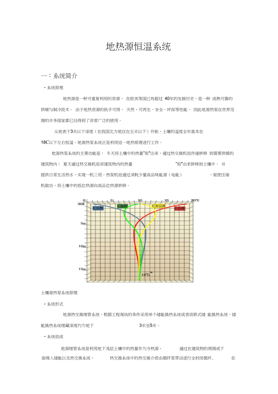 DCS地热恒温系统系统说明_第1页