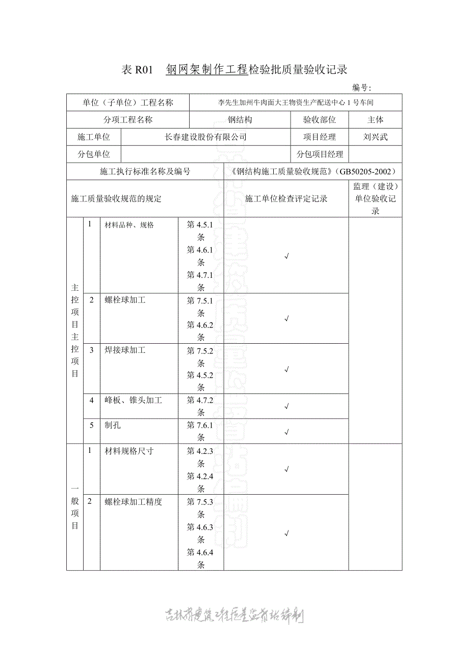 《建筑施工钢结构幕墙资料》表R01 钢网架制作工程检验批质量验收记录_第1页