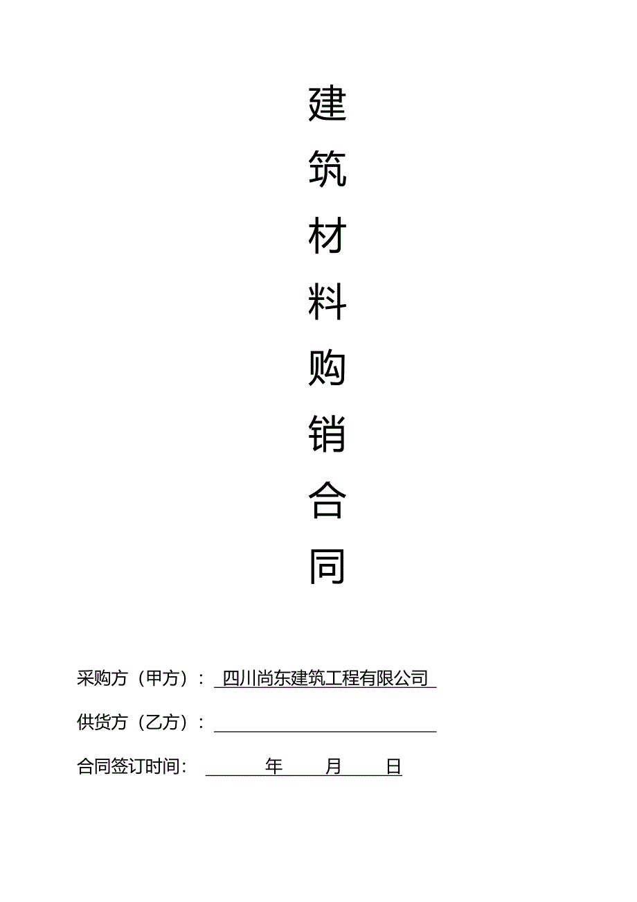 建筑材料采购合同范本.doc_第1页