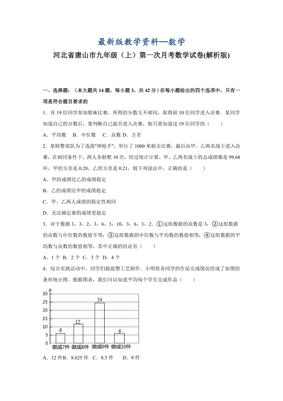 【最新版】河北省唐山市九年级上第一次月考数学试卷含答案_第1页
