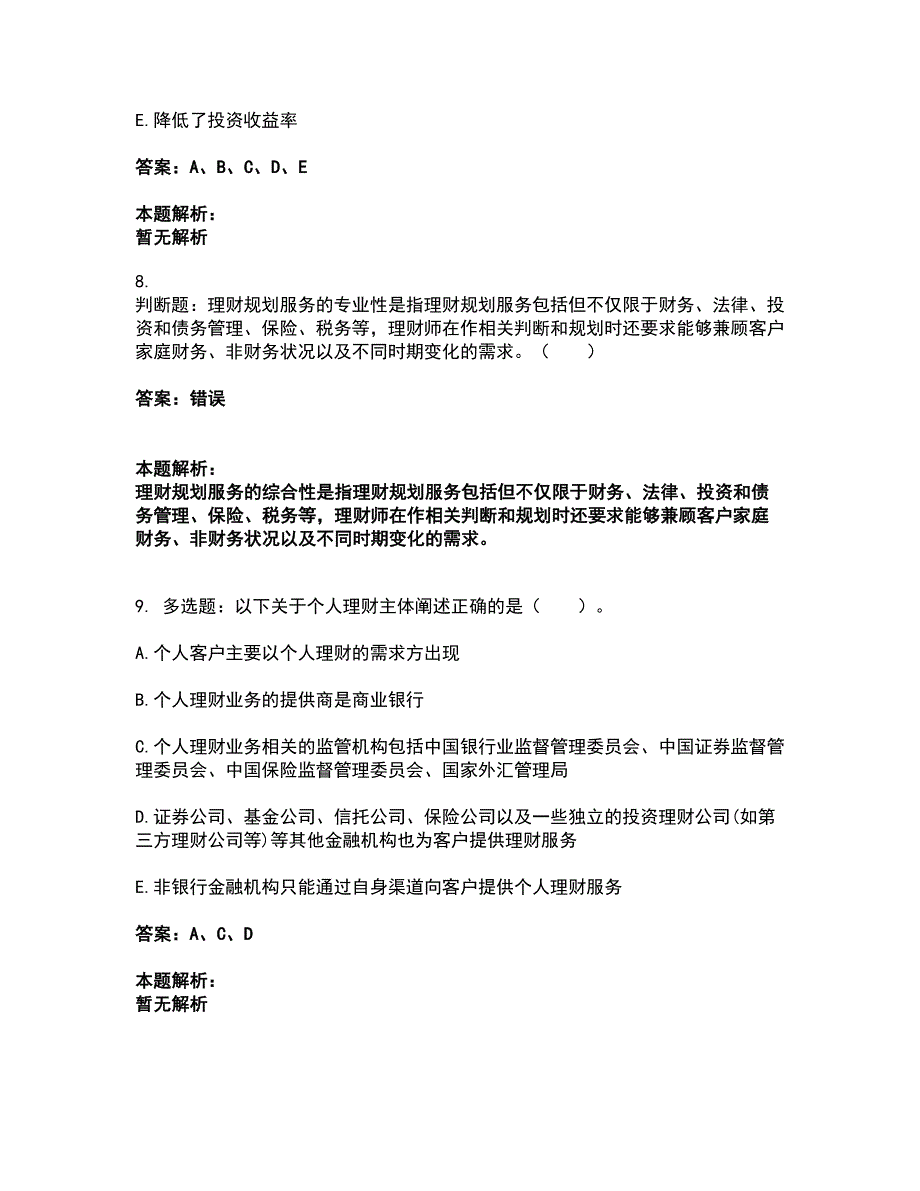 2022中级银行从业资格-中级个人理财考前拔高名师测验卷20（附答案解析）_第4页