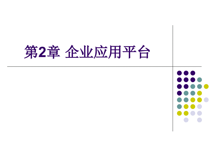 用友ERP财务管理系统实验教程（用友ERP U8 V10.1版） 教学课件 王新玲、李孔月、康丽企业应用平台_第2页