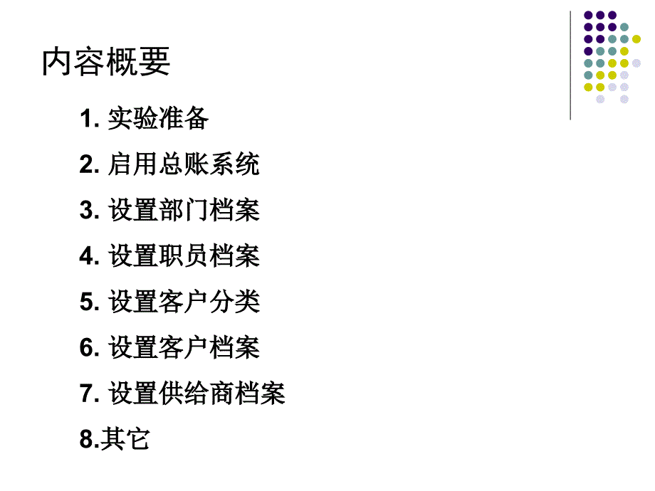 用友ERP财务管理系统实验教程（用友ERP U8 V10.1版） 教学课件 王新玲、李孔月、康丽企业应用平台_第3页