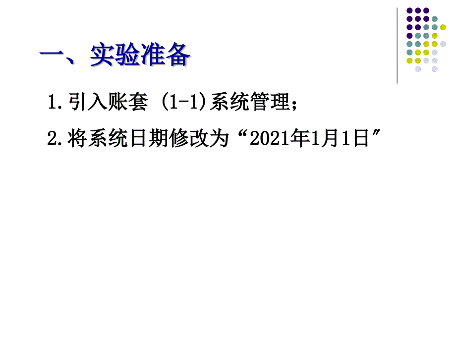 用友ERP财务管理系统实验教程（用友ERP U8 V10.1版） 教学课件 王新玲、李孔月、康丽企业应用平台_第4页