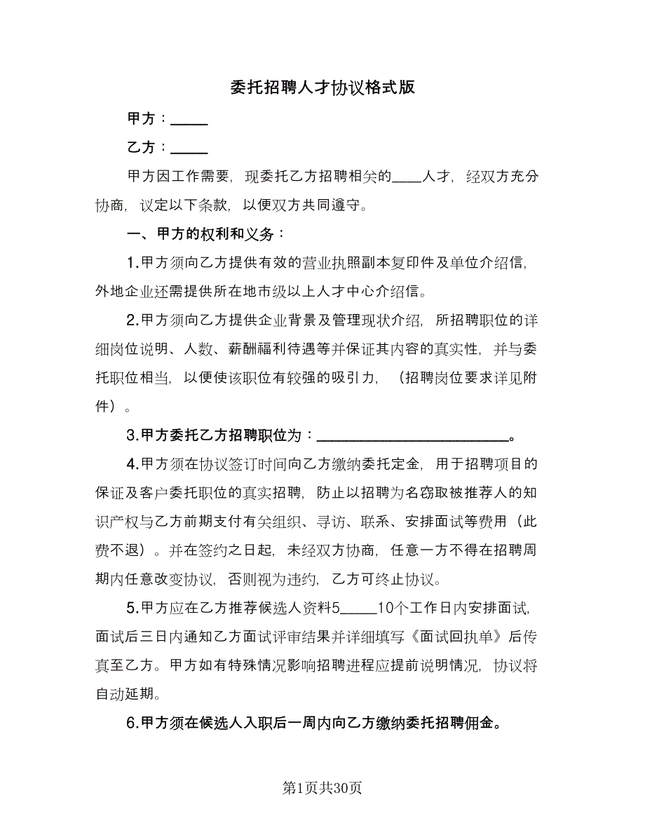 委托招聘人才协议格式版（11篇）.doc_第1页