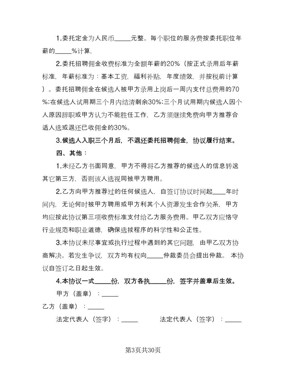 委托招聘人才协议格式版（11篇）.doc_第3页