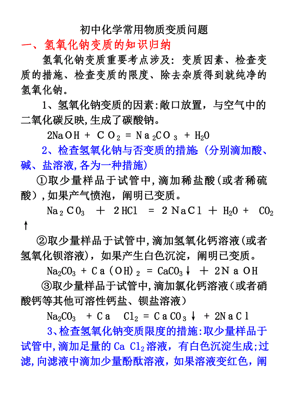 初中化学常见物质变质问题_第1页