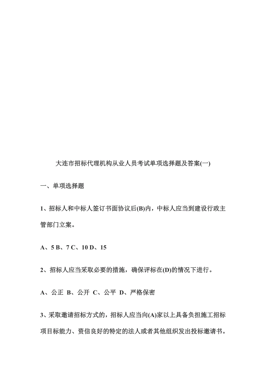 2024年大连市招标代理机构从业人员考试题与答案_第1页