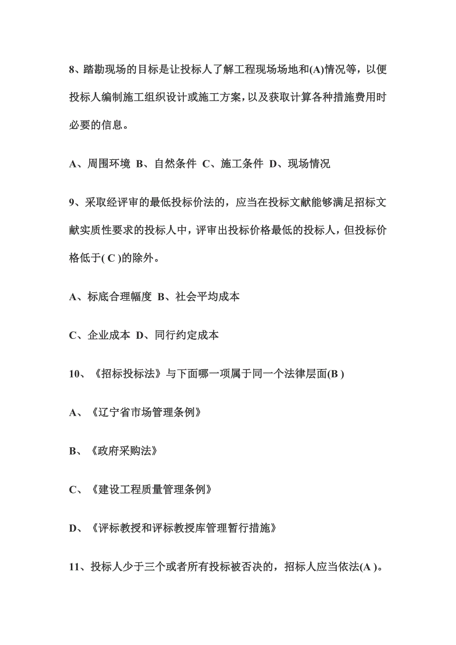 2024年大连市招标代理机构从业人员考试题与答案_第3页