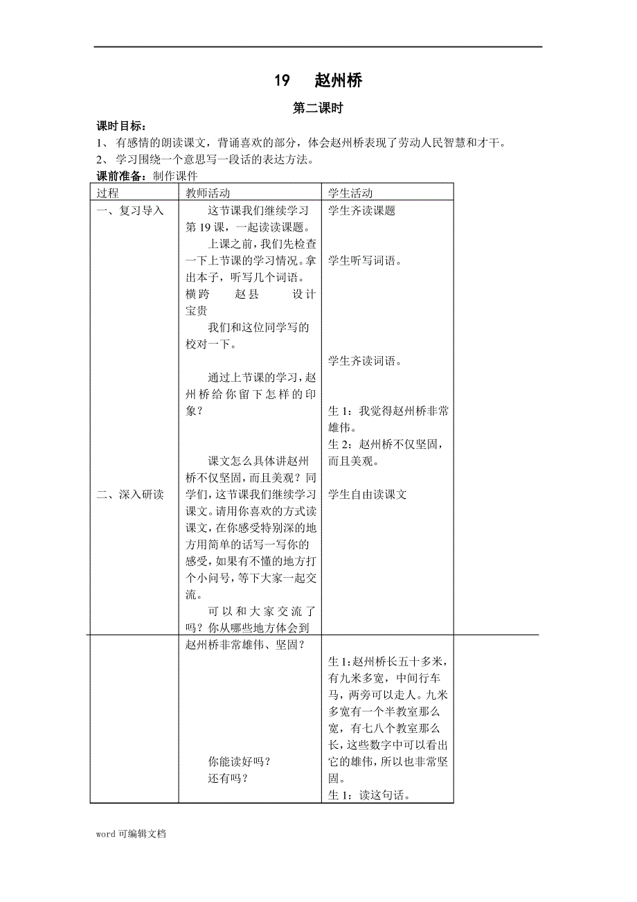 人教版语文三年级上册教案 19、赵州桥(第二课时)_第1页