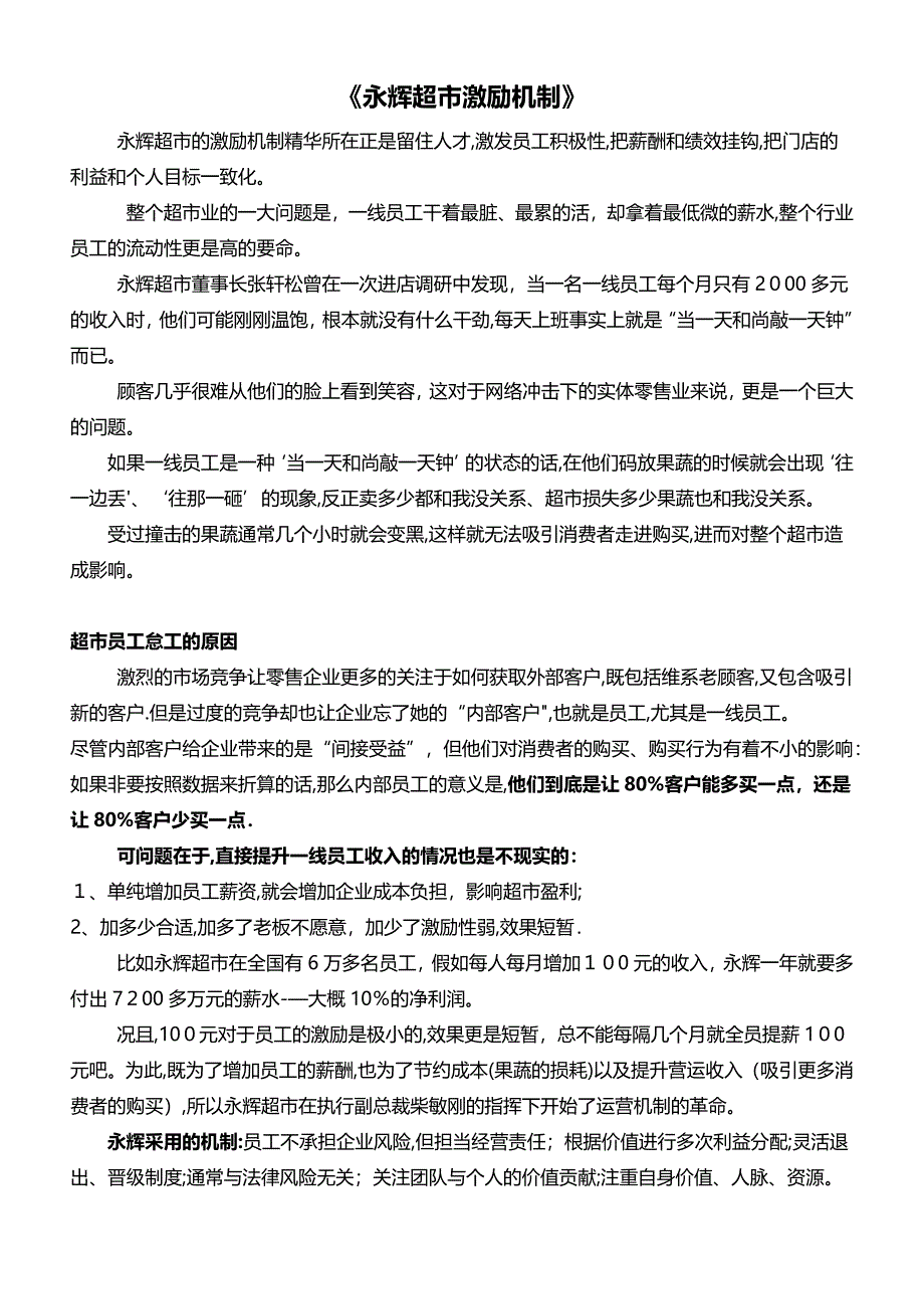 《永辉超市激励机制》【可编辑范本】.doc_第1页