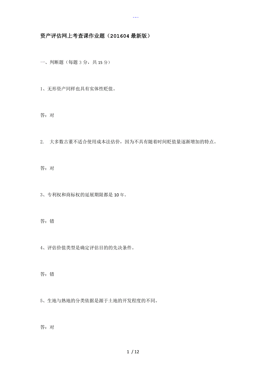 资产评估网上考查课作业题_第1页