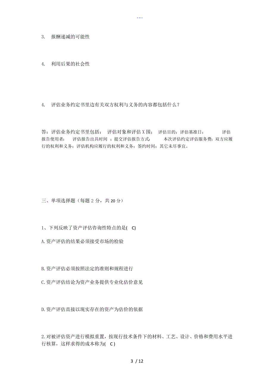 资产评估网上考查课作业题_第3页