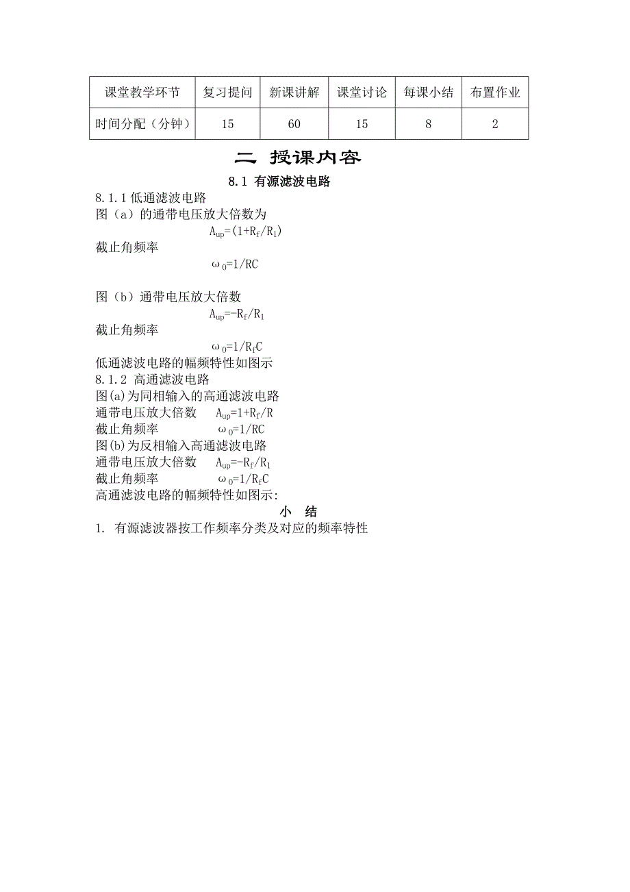 第八章集成运算放大器的应用-信处理电路.doc_第2页