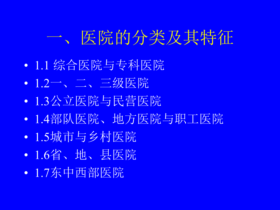 医学专题：一、医院的分类及其特征_第1页