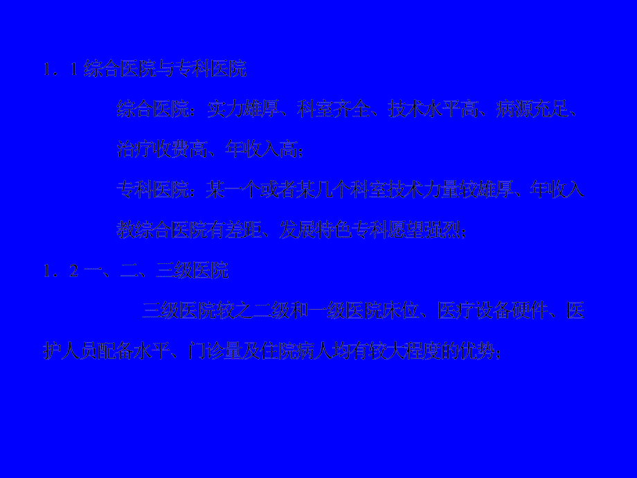 医学专题：一、医院的分类及其特征_第2页