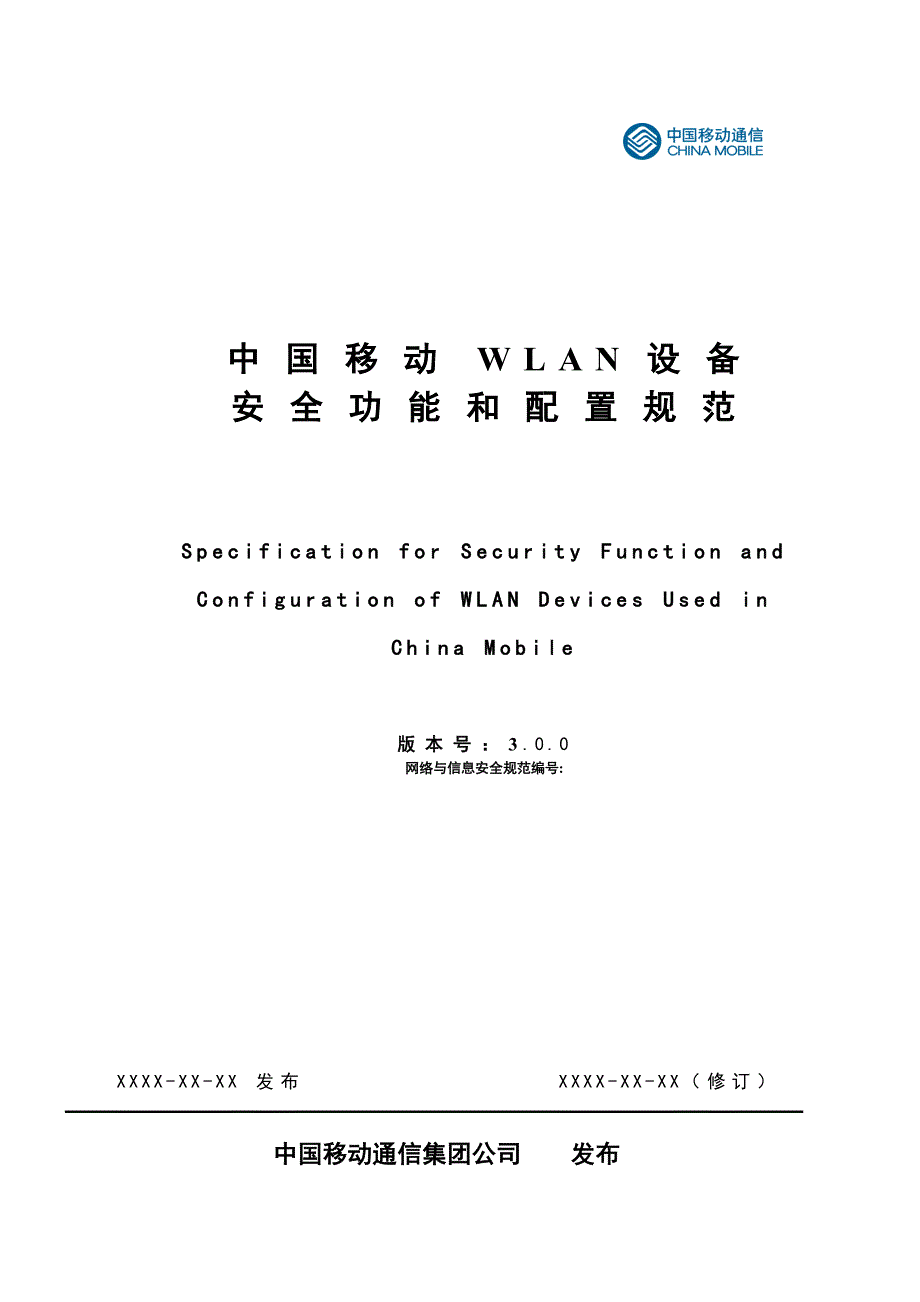 中国移动WLAN设备安全功能与配置规范_第1页