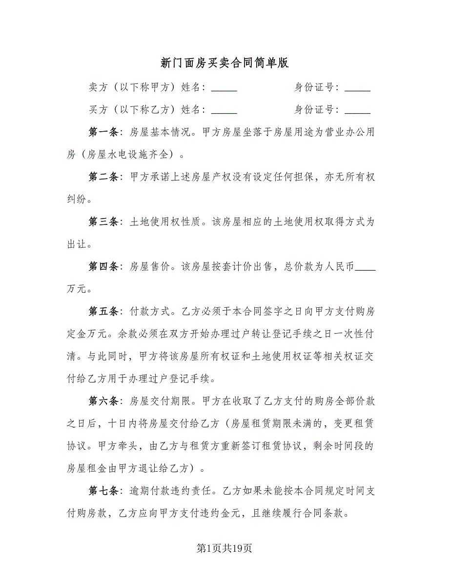 新门面房买卖合同简单版（8篇）.doc_第1页