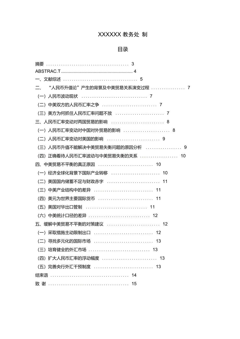 浅议人民币汇率波动与中美贸易失衡的关系_第2页