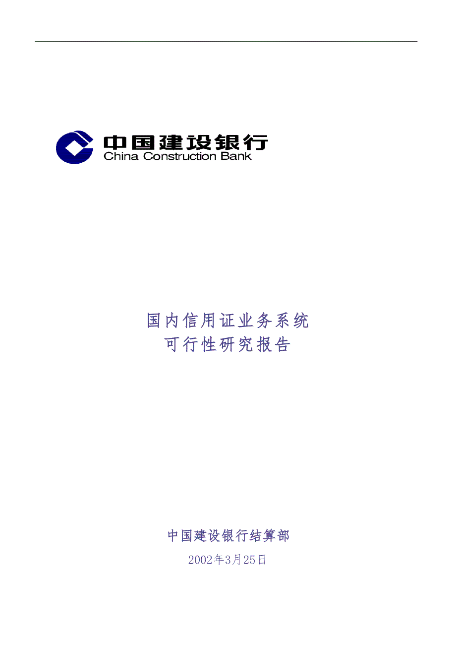 国内信用证业务系统可行性研究报告（天选打工人）.docx_第1页