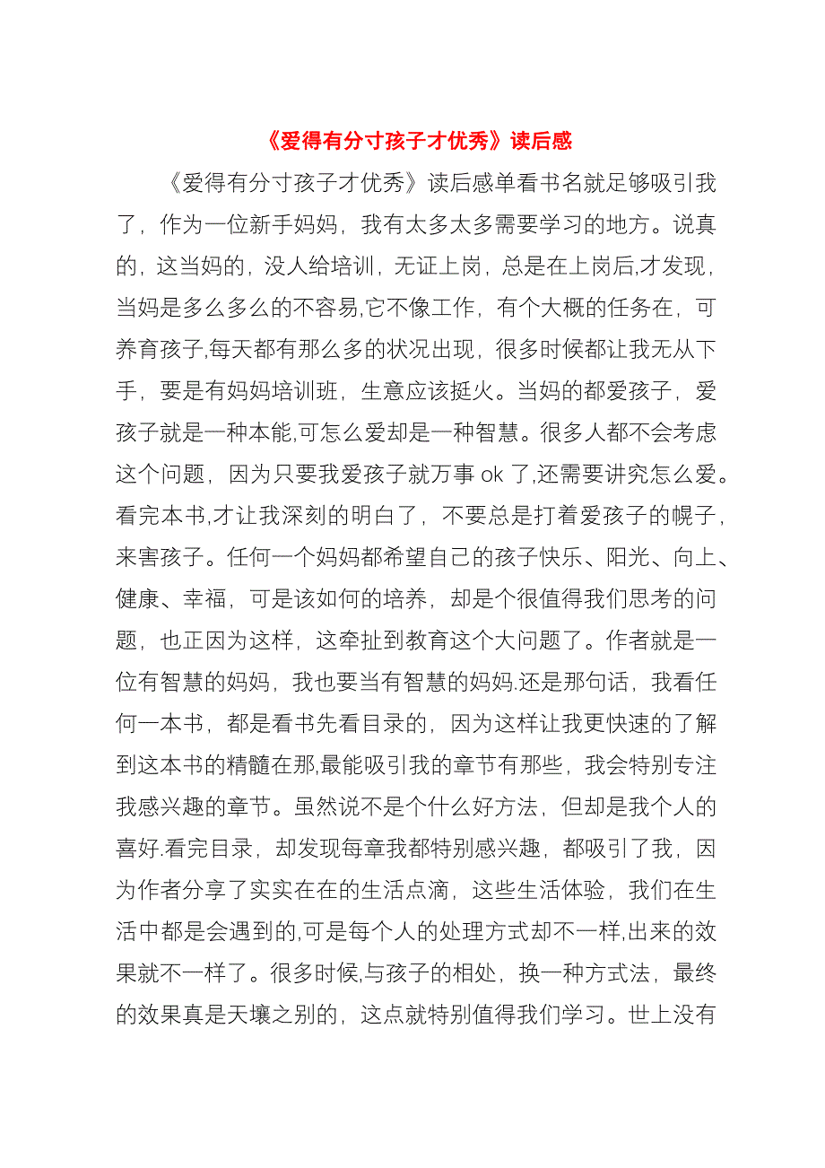 《爱得有分寸孩子才优秀》读后感.docx_第1页