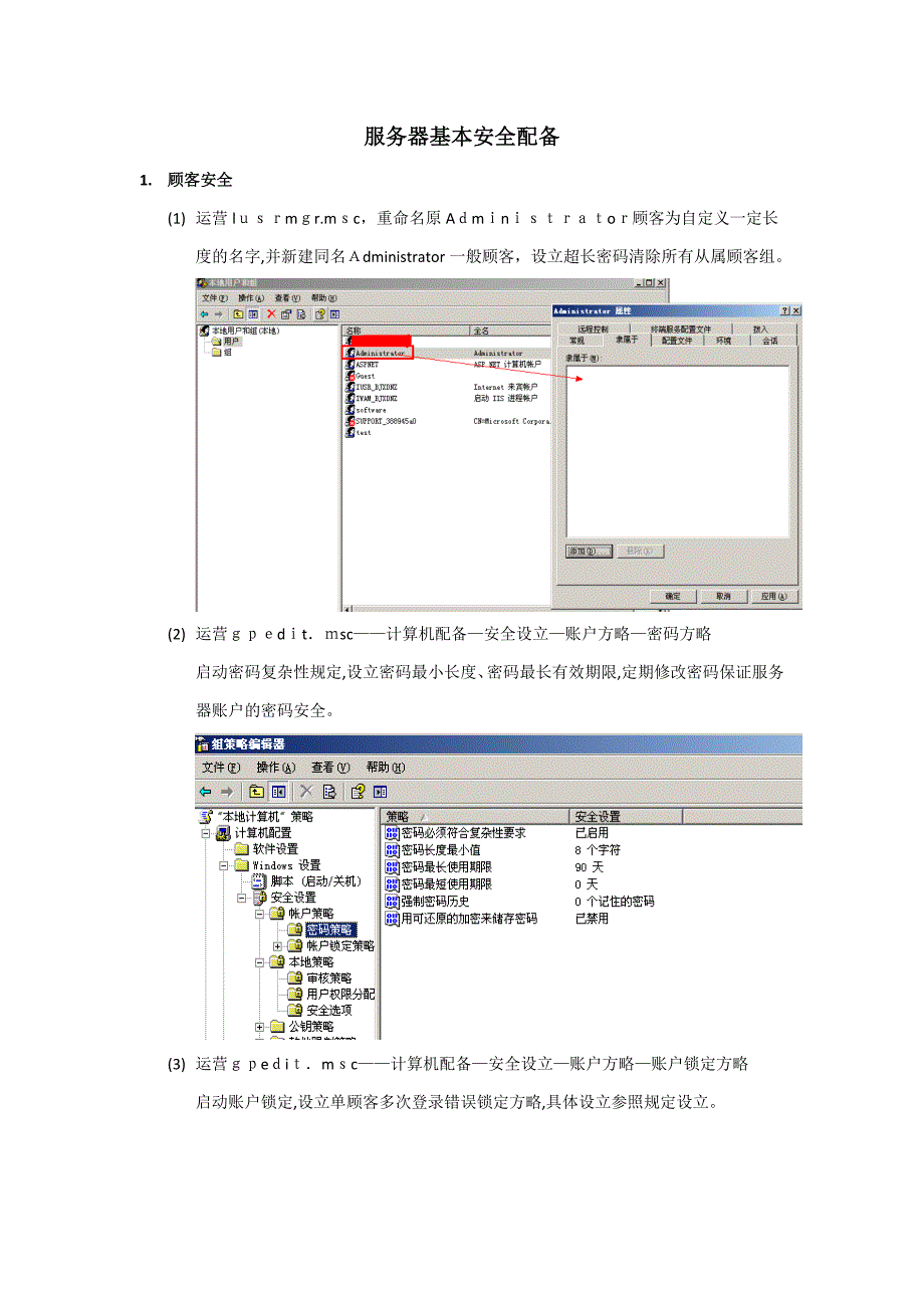 服务器基本安全配置_第1页