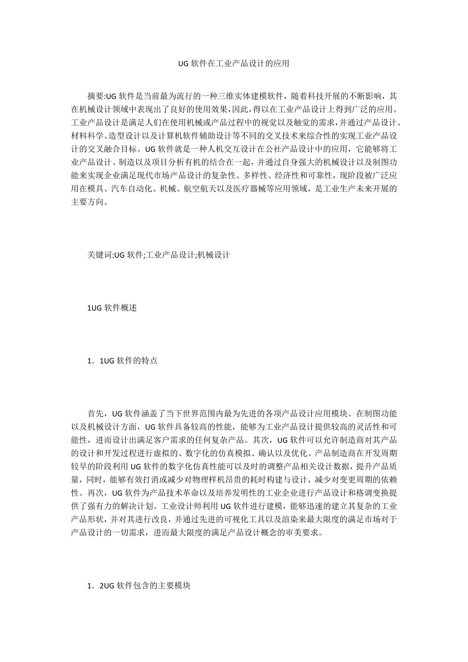 UG软件在工业产品设计的应用.doc_第1页