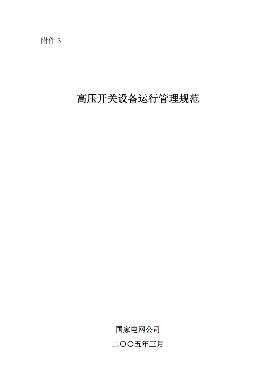 高压开关设备运行规范_第1页