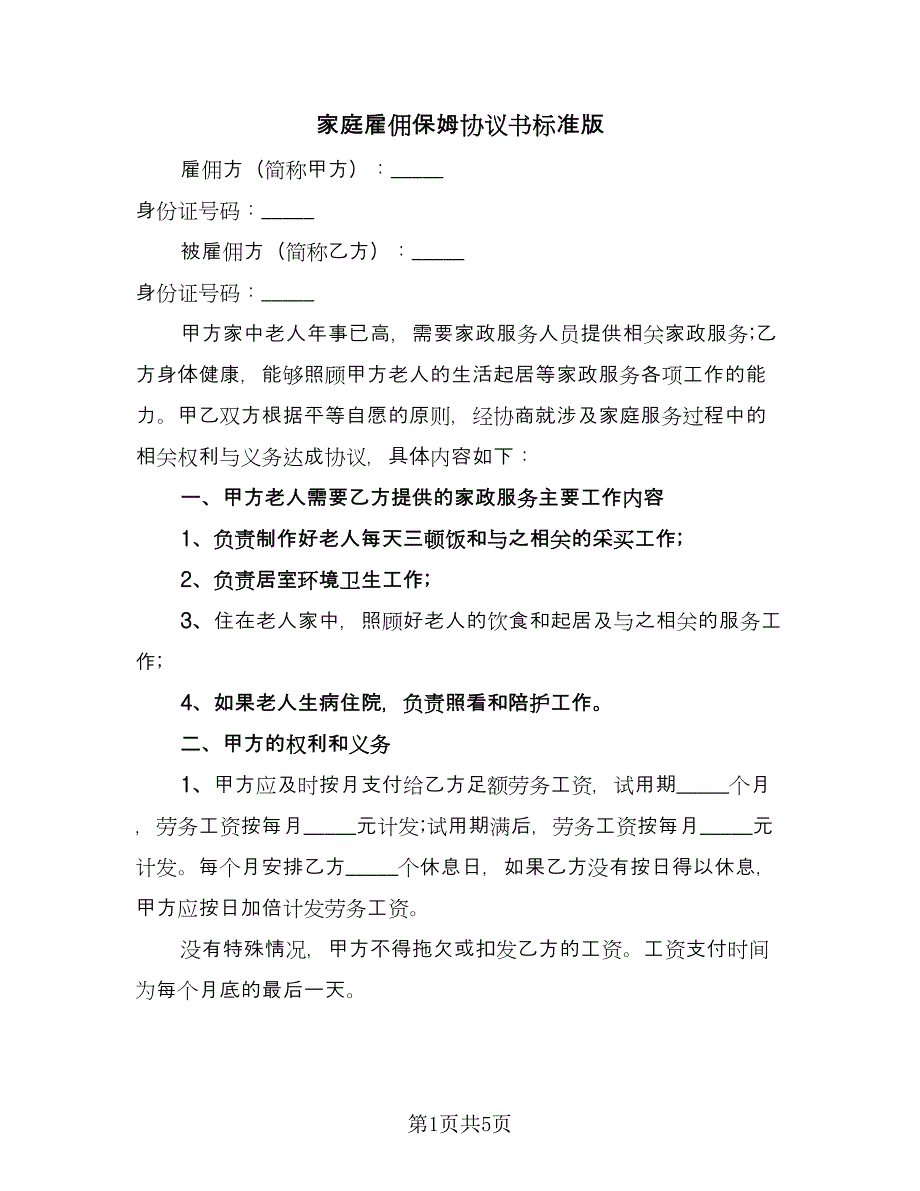 家庭雇佣保姆协议书标准版（二篇）.doc_第1页