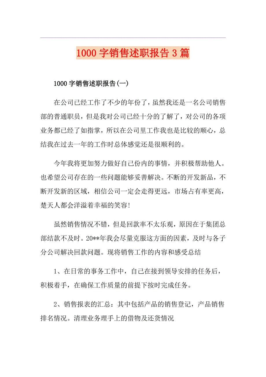 1000字销售述职报告3篇_第1页