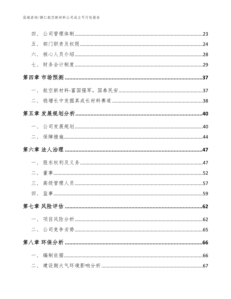 铜仁航空新材料公司成立可行性报告范文_第3页